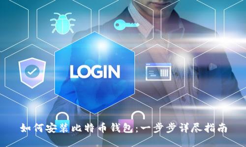 如何安装比特币钱包：一步步详尽指南