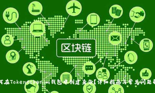 如何在Tokentokenim钱包中创建身份？详细指南与常见问题解析