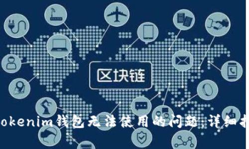 : 如何解决Tokentokenim钱包无法使用的问题：详细指南与常见故障排查