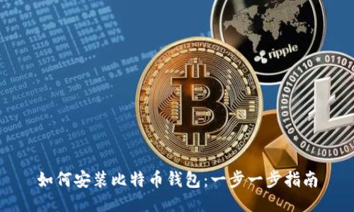 如何安装比特币钱包：一步一步指南