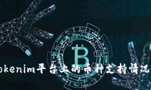 ### Tokenim平台上的币种支持情况深度解析
