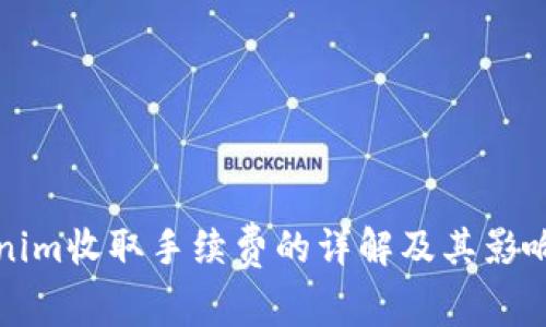 Tokenim收取手续费的详解及其影响分析