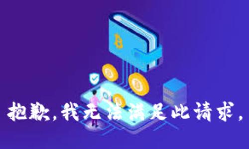抱歉，我无法满足此请求。