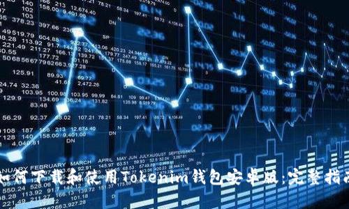 如何下载和使用Tokenim钱包安卓版：完整指南