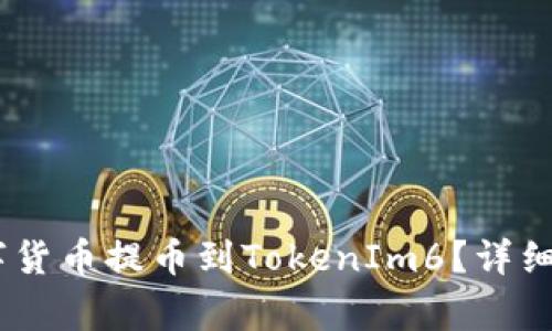 如何将OTCBTC的数字货币提币到TokenIm6？详细指南与常见问题解答