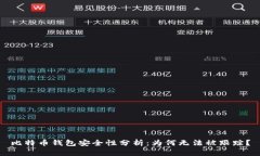 比特币钱包安全性分析：