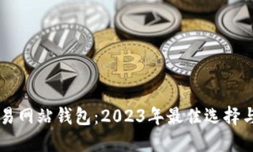 以太坊交易网站钱包：2023年最佳选择与使用指南