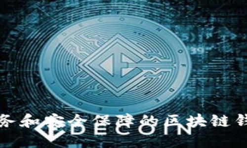 最佳服务和安全保障的区块链钱包推荐