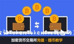 如何验证TokenTokenIm钱包的