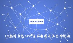  IM数字钱包APP：全面解析