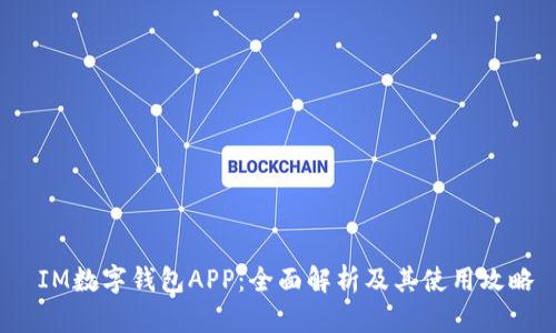  IM数字钱包APP：全面解析及其使用攻略