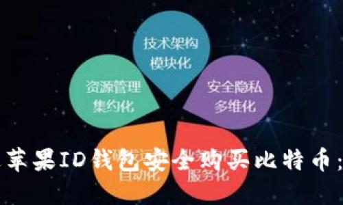 如何通过苹果ID钱包安全购买比特币：完整指南