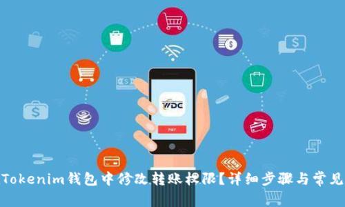 : 如何在Tokenim钱包中修改转账权限？详细步骤与常见问题解答