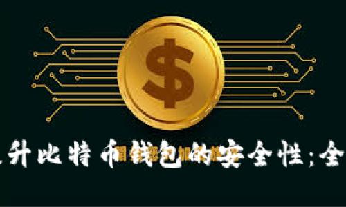 如何提升比特币钱包的安全性：全面指南