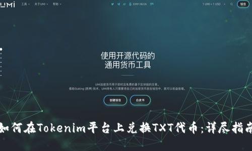 如何在Tokenim平台上兑换TXT代币：详尽指南