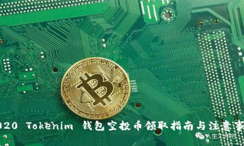 2020 Tokenim 钱包空投币领取指南与注意事项