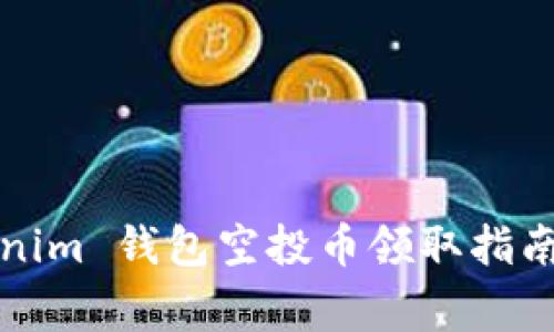 2020 Tokenim 钱包空投币领取指南与注意事项