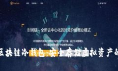 全面解析区块链冷钱包：