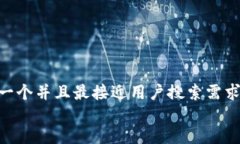 思考一个并且最接近用户