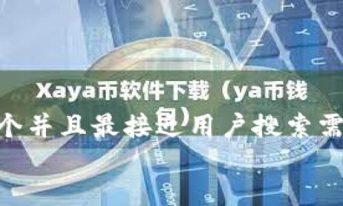 思考一个并且最接近用户搜索需求的  
放进