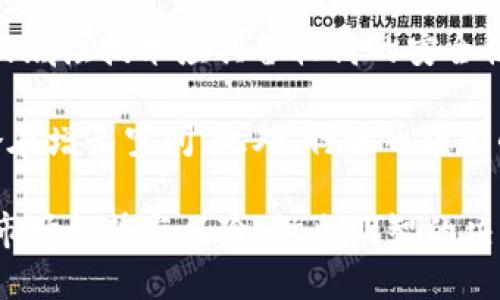    什么是行云币（MCC）？全面解析及投资前景分析  / 
 guanjianci  行云币, MCC, 数字货币  /guanjianci 

行云币（MCC）简介
行云币（MCC）是一种新兴的数字货币，随着区块链技术的发展，行云币逐渐成为了投资者和加密货币爱好者关注的焦点。行云币的创建旨在提供一种安全、高效、去中心化的支付方式，其底层技术基于先进的区块链架构，能够实现快速交易和低手续费。这使得行云币在满足用户需求的同时，也吸引了大量的投资者。

行云币的推出旨在解决传统金融体系中的一些问题，例如高昂的跨境交易费用、繁琐的交易流程、以及技术壁垒等。行云币通过去中心化的方式，降低了参与门槛，确保每个人都能方便地进行交易。作为一种全球性货币，行云币不仅适用于日常消费，也适用于企业间交易，具有极强的实用性和灵活性。

行云币（MCC）的技术背景
行云币的核心技术基于区块链，这是一种分布式账本技术，能够安全、透明地记录所有交易。区块链的去中心化特性使得行云币的交易在没有中介的情况下，直接在参与者之间进行，降低了交易成本。同时，行云币还采用了先进的加密算法，确保用户的资产安全和隐私保护。

除了基本的支付功能，行云币还支持智能合约，这使得用户能够在行云币平台上构建各种去中心化应用（DApps）。这些应用可以实现更复杂的交易逻辑，例如自动执行的合同、基于条件的支付等，大大增加了行云币的适用场景和投资价值。

行云币（MCC）的投资前景分析
作为一种新兴的数字资产，行云币的投资前景受多种因素影响。首先，行云币的技术架构和应用场景决定了其在数字货币市场的竞争力。由于行云币的设计目标是满足用户的实际需求，其交易效率和安全性相较于传统金融产品具有显著优势，这使得行云币获得了更多用户的青睐。

其次，市场需求也是影响行云币投资前景的重要因素。随着全球对数字支付的接受度不断提高，更多的消费者和商家开始接受使用数字货币进行交易。这一趋势推动了对行云币的需求，使得其价值有着巨大的上升空间。

最后，整个加密货币市场的动态发展也在影响行云币的投资环境。在政策支持、技术创新、市场接受度提升等多重因素的推动下，行云币有可能在未来取得更快速的发展，成为市场上的一匹黑马。目前，关注行云币的投资者数量在不断增加，未来的发展前景值得期待。

用户如何购买和使用行云币（MCC）
购买行云币的过程相对简单，用户只需选择一个支持行云币交易的数字货币交易所。在选择交易所时，用户应考虑交易所的安全性、流动性和手续费等因素。同时，用户需要注册账户并完成KYC（身份认证）过程，以满足交易所的合规要求。

一旦账户注册完成，用户可以通过法币（如美元、人民币等）或其他数字货币（如比特币以太坊等）进行入金，随后选择购买行云币并下单。完成交易后，用户的行云币将被存入交易所账户，用户可选择将其转移至个人钱包，增加安全性。

行云币（MCC）相关问题探讨

1. 行云币的市场竞争如何？
行云币的市场竞争近年来愈发激烈，随着越来越多的数字货币涌现，各种新型货币不断挑战传统货币的地位。行云币需要借助其技术优势和独特的市场定位，来在竞争中脱颖而出。

行云币的主要竞争对手包括比特币和以太坊等市场占有率较高的数字货币。这些货币拥有强大的用户基础和广泛的市场认知度，但行云币在交易速度、费用及用户体验等方面可能具备一定的优势。为了提高市场份额，行云币需要不断其技术和服务，同时扩大营销和宣传力度，以提升其品牌知名度和市场认可度。

2. 行云币的安全性如何？
作为一款数字货币，行云币的安全性至关重要。行云币采用了先进的加密算法，对用户的资产进行保护。此外，其区块链技术的去中心化特性意味着没有单一的控制方，这降低了被攻击或遭受黑客入侵的风险。

然而，用户个人安全意识的提升也极为重要。用户应选择正规交易所，使用强密码，定期更新密码，并启用双重认证等安全措施。只有通过全方位的安全保障，用户才能充分利用行云币带来的便利。

3. 行云币的未来发展趋势是什么？
行云币的未来发展趋势受到市场需求、政策导向和技术创新等多重因素的影响。随着区块链技术的不断进步和数字货币应用场景的拓展，行云币有可能在支付、金融服务等领域实现更广泛的应用。

此外，政策在数字货币发展中的影响不可忽视。各国政府对数字货币的监管政策形式多样，行云币需积极寻求与政府和监管机构的沟通与合作，以保障其合法合规的运营。同时，行云币也可能通过持续的技术创新，保持其与时俱进的竞争优势。随着这些因素的发展，行云币的市场潜力将不断被释放。

4. 行云币的社区支持情况如何？
行云币的社区支持对其发展至关重要。一个活跃且支持度高的社区能够积极参与到行云币的发展和传播中，为其提供反馈和建议。同时，社区的参与度和用户的积极性也将直接影响行云币的市场传播和用户增长。

行云币可以通过定期召开会议、举办线上线下活动、分享技术更新等方式来增强与社区用户的互动。此外，行云币还可以通过推出奖励机制，鼓励社区成员参与项目的推广，提升整个社区的凝聚力和积极性。

5. 如何评估行云币的投资价值？
评估行云币的投资价值需要综合考虑多方面的因素，包括技术发展、市场需求、团队实力以及宏观经济环境等。首先，从技术层面来看，行云币的底层技术应具备较高的安全性、稳定性和可扩展性，同时还需关注其智能合约和DApp的应用情况。

其次，市场需求的变化也是判断行云币价值的关键。可以通过分析行业动态、用户反馈、竞争对手的表现等，评估行云币在市场中的地位及其潜在增长空间。此外，行云币团队的经验和背景也会对投资价值产生直接影响，用户可通过项目进展与团队表现来判断其未来的成长性。

综上所述，行云币（MCC）作为一种新兴的数字货币，其多方面的优势与潜力吸引了越来越多用户的关注。在选择投资时，用户应充分掌握相关市场趋势与风险，做出明智的决策。