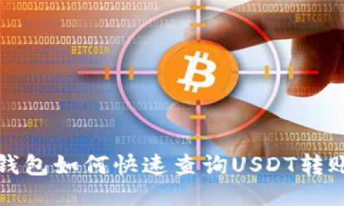 波场钱包如何快速查询USDT转账记录