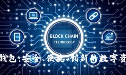 金博区块链钱包：安全、便捷、创新的数字资产管理工具