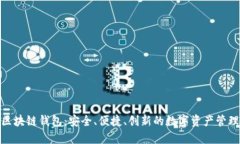 金博区块链钱包：安全、