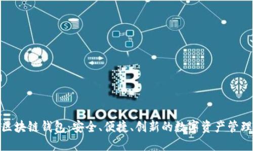 金博区块链钱包：安全、便捷、创新的数字资产管理工具