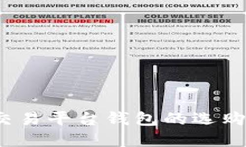 2023年比特币交易平台钱包的选购指南与最佳实践