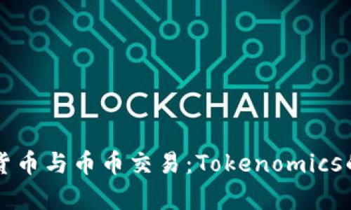 深入解析货币与币币交易：Tokenomics的全面指南
