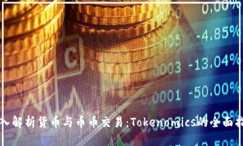 深入解析货币与币币交易：Tokenomics的全面指南