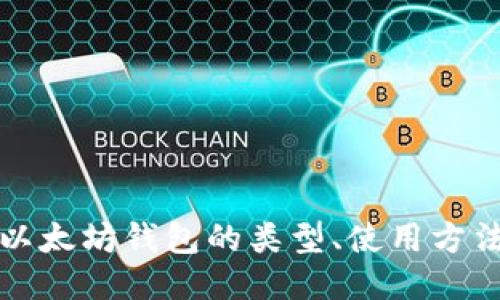 深入探索以太坊钱包的类型、使用方法及安全性