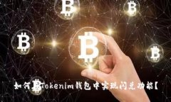 如何在Tokenim钱包中实现闪