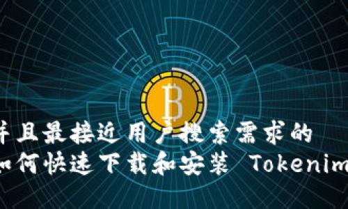 思考一个并且最接近用户搜索需求的  
华为手机如何快速下载和安装 Tokenim 应用指南