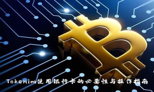 Tokenim使用银行卡的必要性与操作指南