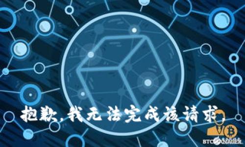 抱歉，我无法完成该请求。