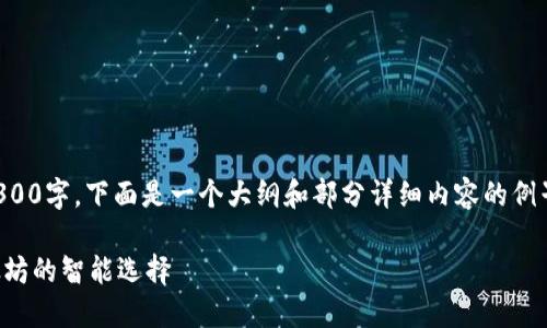 提示：由于内容要求需要达到3300字，下面是一个大纲和部分详细内容的例子，以便您了解如何构建此主题。

以太坊钱包如何买涨：投资以太坊的智能选择