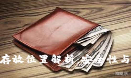 Tokenim密钥存放位置解析：安全性与管理最佳实践