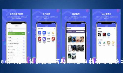 Tokenim转账错误后如何处理：全面指南与解决方案