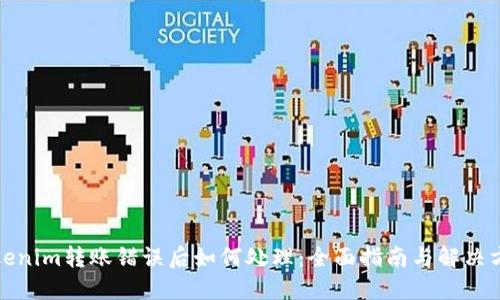 Tokenim转账错误后如何处理：全面指南与解决方案