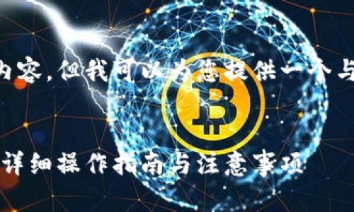 未能提供完整请求的内容，但我可以为您提供一个与需求相关的简洁信息。

网站:
区块链钱包如何买币：详细操作指南与注意事项