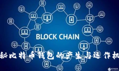 揭秘比特币钱包的产生与运作机制