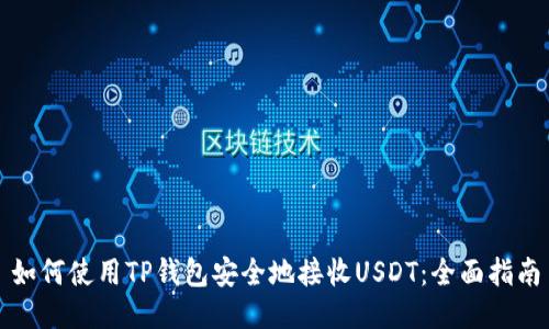 如何使用TP钱包安全地接收USDT：全面指南