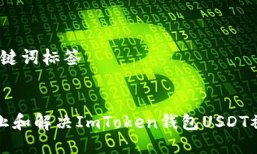 # 及关键词标签


如何防止和解决ImToken钱包USDT被盗问题