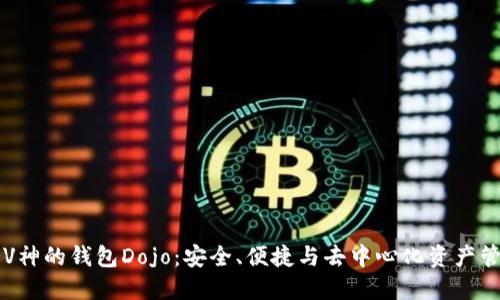 以太坊V神的钱包Dojo：安全、便捷与去中心化资产管理工具