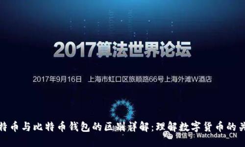比特币与比特币钱包的区别详解：理解数字货币的关键