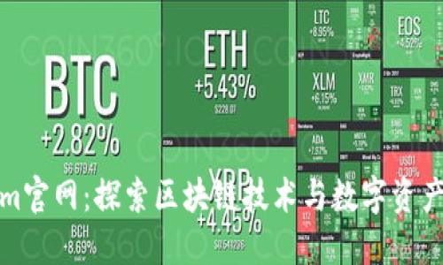 Tokenim官网：探索区块链技术与数字资产的未来