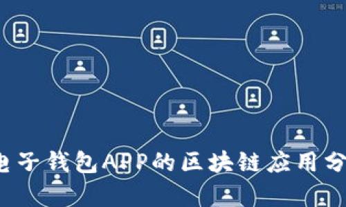 2023年中国电子钱包APP的区块链应用分析与未来展望