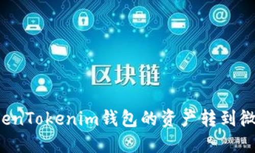 : 如何将TokenTokenim钱包的资产转到微信：完整指南